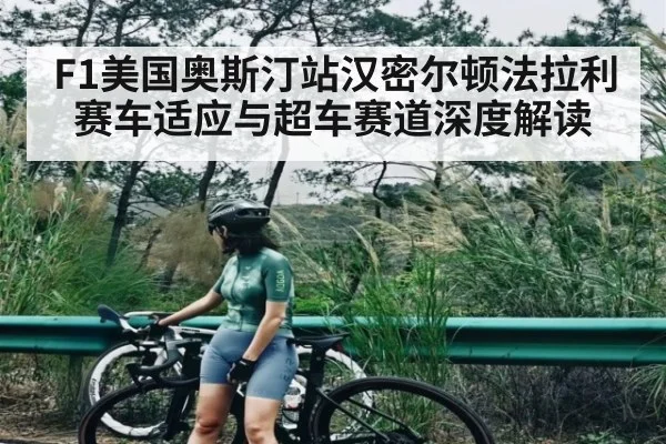 F1美国奥斯汀站汉密尔顿法拉利赛车适应与超车赛道深度解读